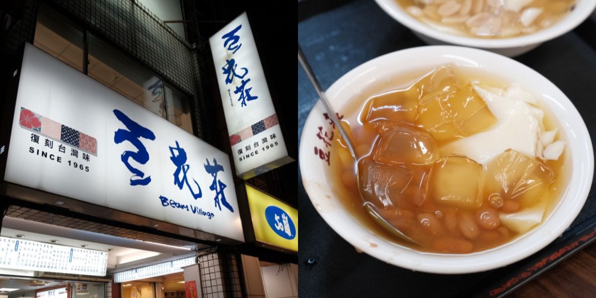 豆花莊，雙連站美食，寧夏夜市必吃的美味豆花，五十餘年老店 @鄉民食堂