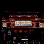 即時熱門文章：【台北最好吃的饒河街夜市美食精選懶人包】- 鄉民食堂推薦十大台北必吃饒河街夜市美食！