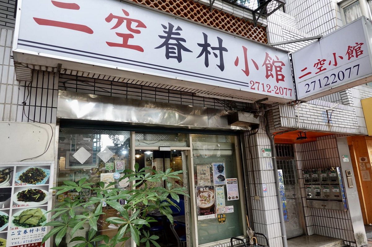 二空眷村小館｜台北懷舊眷村美食 @鄉民食堂