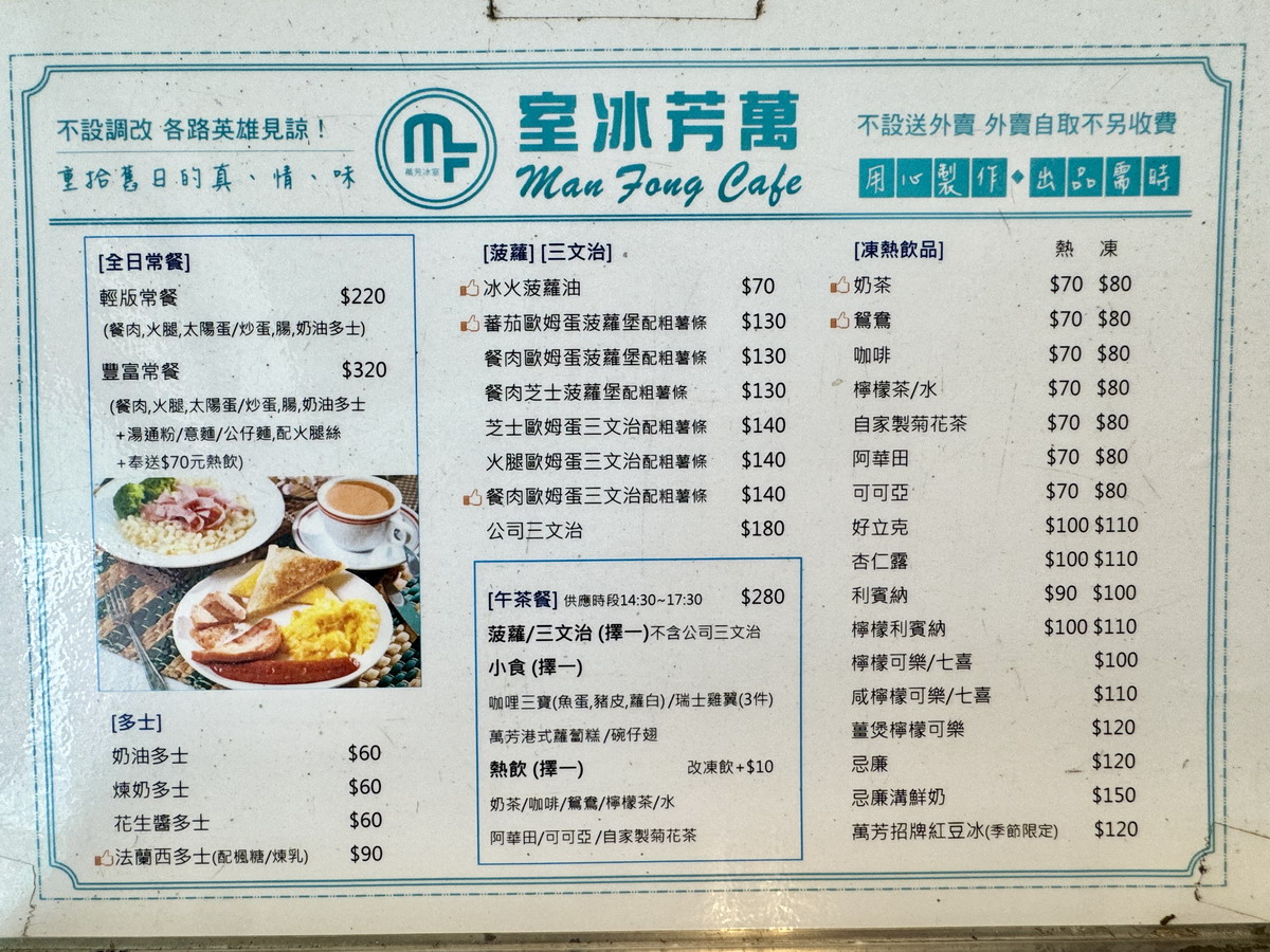 萬芳冰室│南京三民站美食│你沒吃過的生炸雞髀、忌廉溝鮮奶、瑞士雞翼