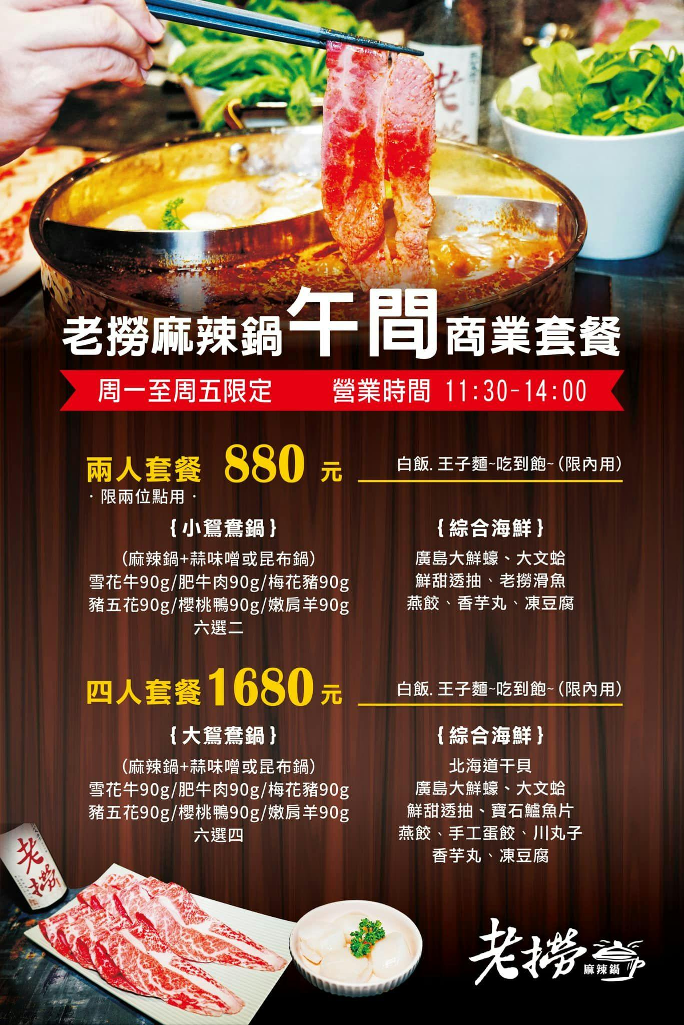 老撈麻辣鍋，捷運南京復興站美食，880就可以吃到的雙人商業午餐，超值又美味