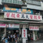 即時熱門文章：萬大蟹殼黃碳烤燒餅店，萬華美食，老牌蟹殼黃名店