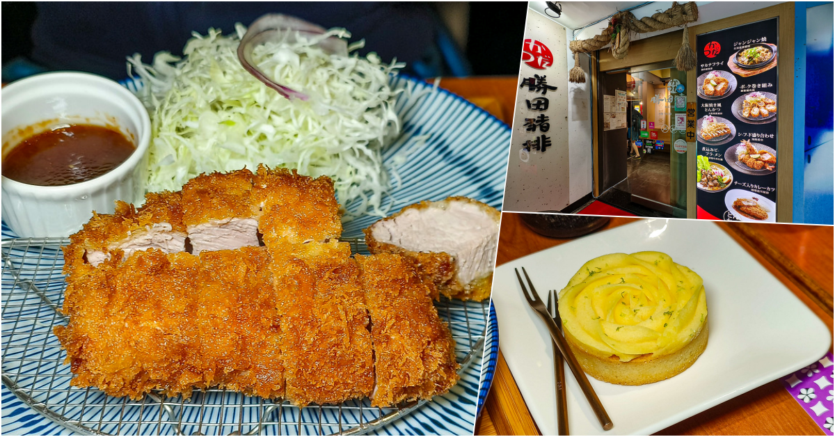即時熱門文章：25年豬排老店「勝田日式豬排」，南京復興覓食好選擇，豬排搭配特製卡菲醬很棒