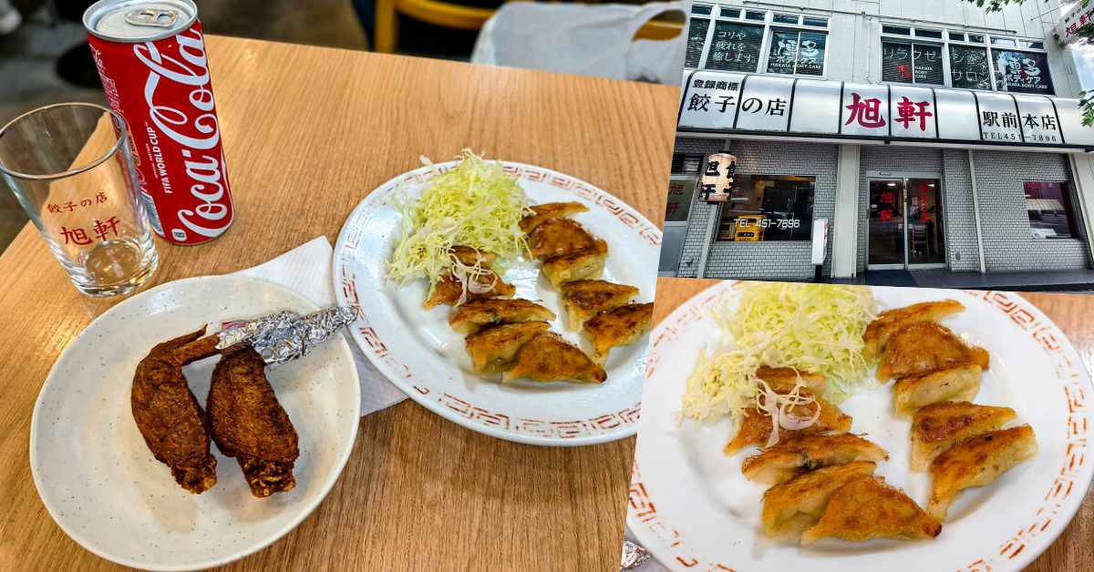 即時熱門文章：旭軒 駅前本店菜單2026｜博多車站餃子老店，焼餃子與手羽先評測