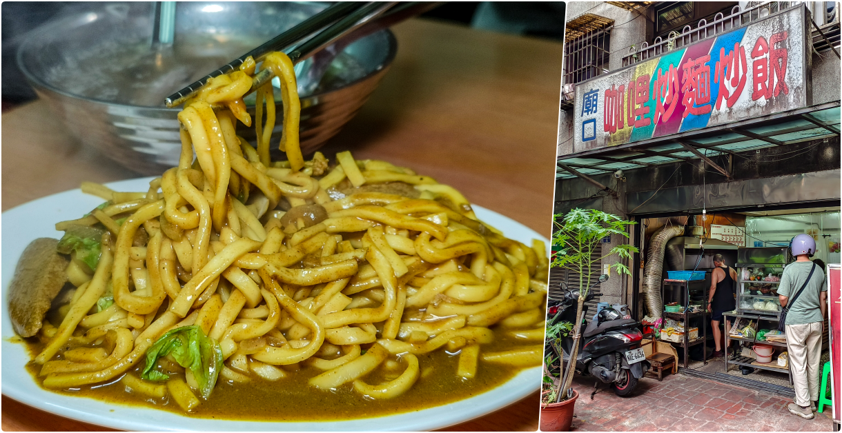 基隆慶安宮廟口咖哩炒麵炒飯，基隆美食，在地人超愛的咖哩炒麵，炒烏龍麵更厲害喔 @鄉民食堂