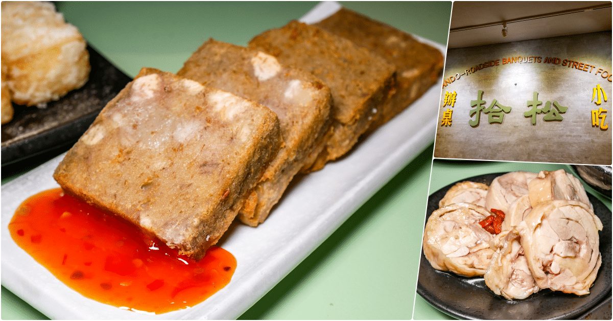 拾松 新店店│捷運大坪林站美食│一個人也可以吃的美味辦桌級宜蘭台菜 @鄉民食堂