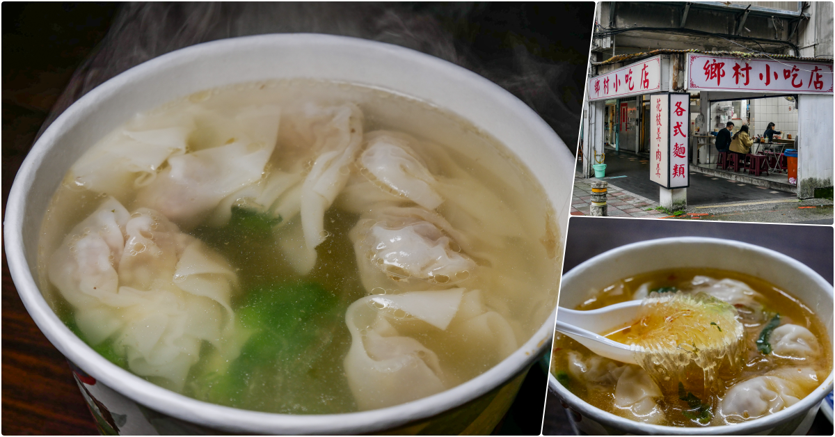 鄉村小吃店│遠企安和路旁的簡單美味小吃 @鄉民食堂