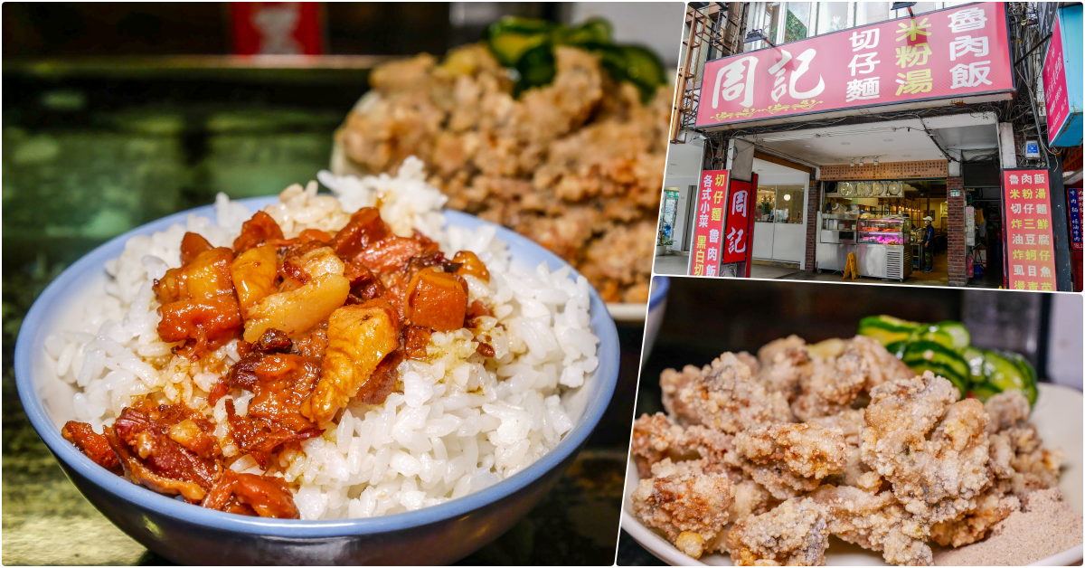 周記切仔麵│捷運大安站美食│稍高價的小吃店，來吃個滷肉飯吧!! @鄉民食堂