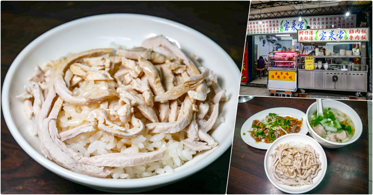 客來常│捷運南勢角站美食│興南夜市人氣排隊店，在地人超愛的宵夜，雞肉飯與餛飩湯必吃 @鄉民食堂