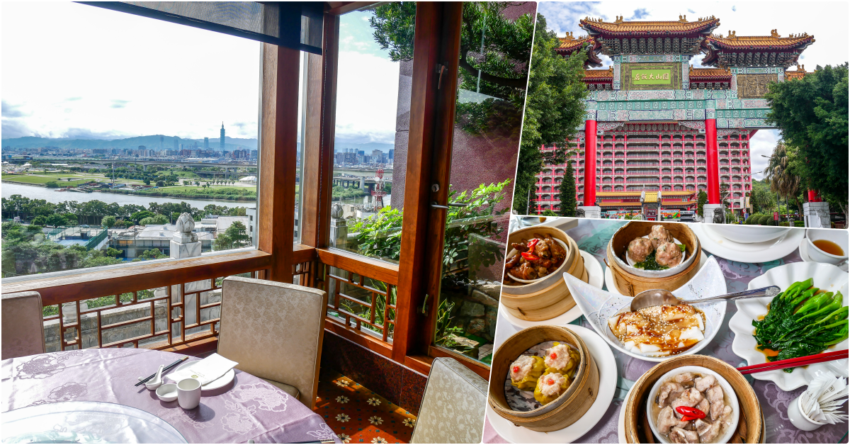 圓山飯店金龍廳早茶│圓山站美食│「美景久久、港點九九」，河景第一排假日早茶12道精緻港點每道99 @鄉民食堂