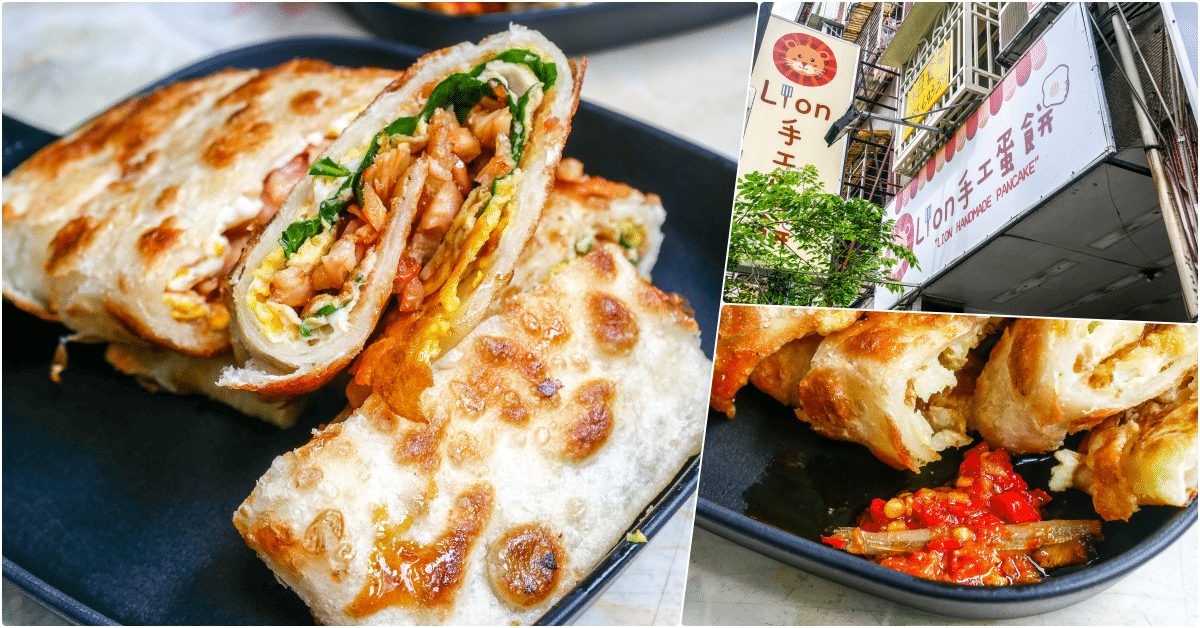 Lion手工蛋餅│木柵美食│手工現做厚片蛋餅，木柵人的私房美味早餐!! @鄉民食堂