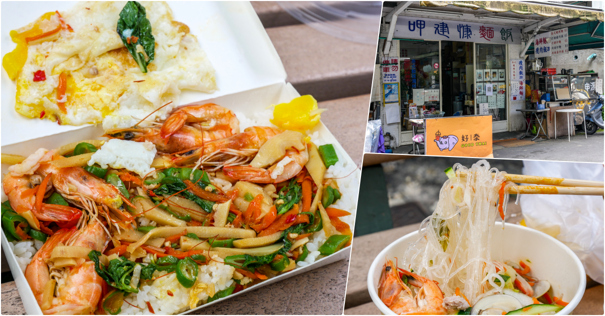 呷建慷麵飯│木柵美食│文山區美食│市場旁平價美味泰式料理，價錢低到你會多買好幾道菜 @鄉民食堂