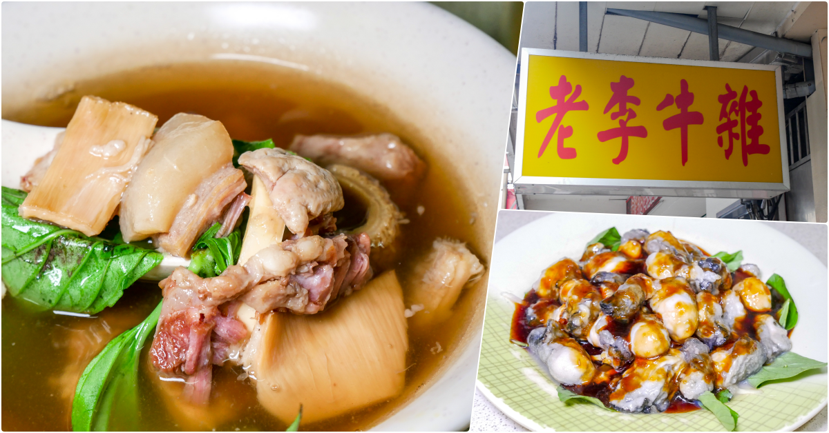 老李牛雜，信義安和站美食，老饕與在地人大推，台北前幾好吃的牛雜/牛肉湯，也是超強熱炒 @鄉民食堂