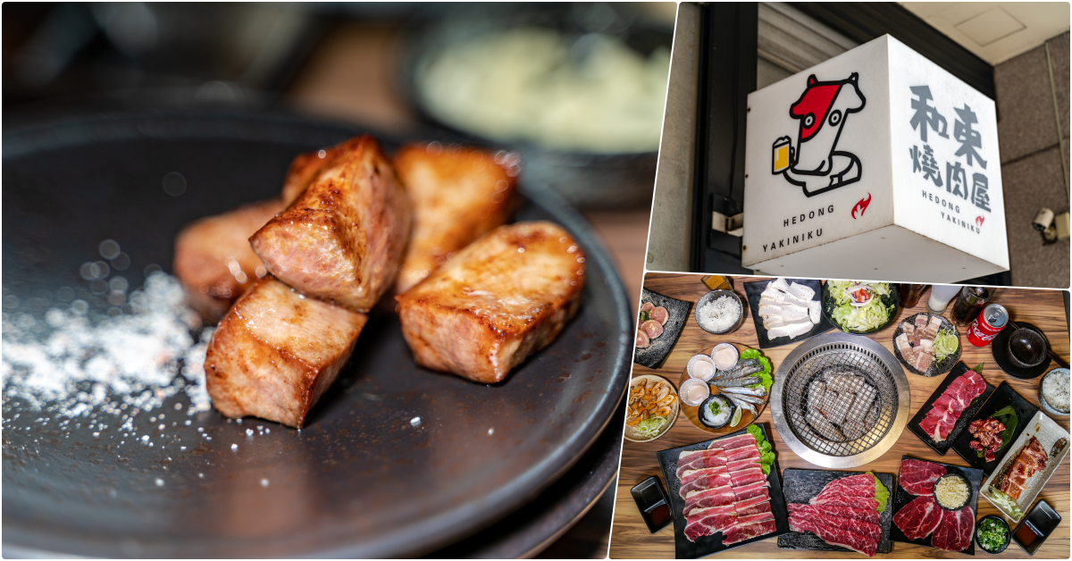 和東燒肉屋，桃園美食。牛舌七吃非吃不可，燒肉也划算又美味 @鄉民食堂