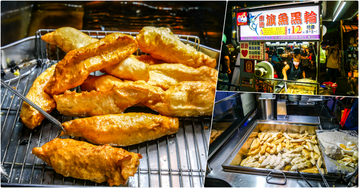 艋舺夜市｜東港旗魚串，東港旗魚黑輪，龍山寺站美食，現炸現吃超級棒!! @鄉民食堂