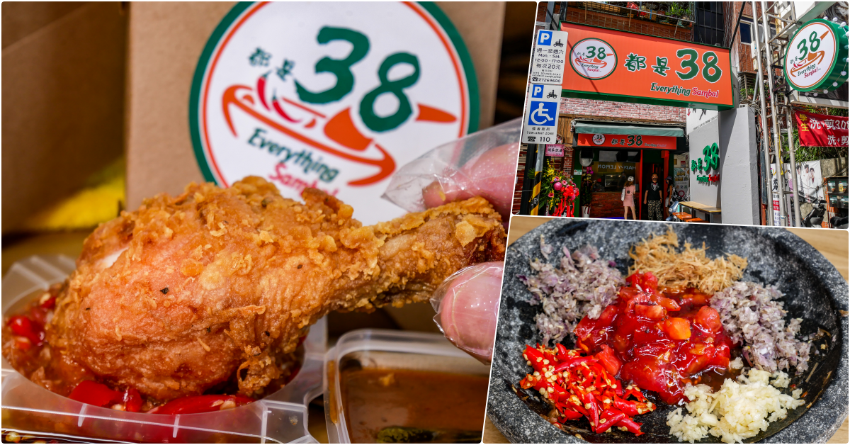 都是38廚房，捷運公館站美食，當新鮮現炸炸雞碰到叄巴醬，滿滿南洋風炸雞 @鄉民食堂