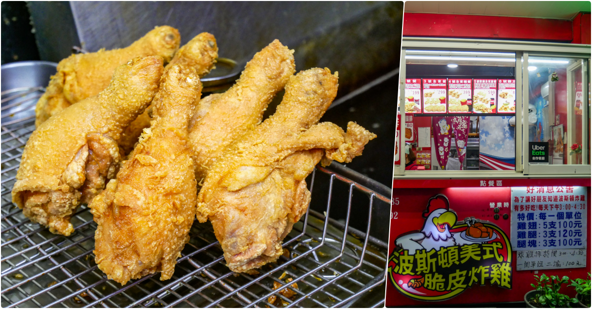 波斯頓美式脆皮炸雞 萬華店，萬華美食，萬華這一帶最好吃的現炸炸雞 @鄉民食堂
