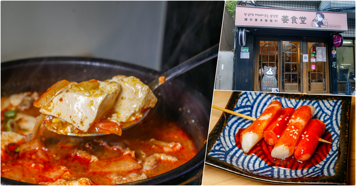 姜食堂韓式料理忠孝復興站美食，韓國人開的店 @鄉民食堂