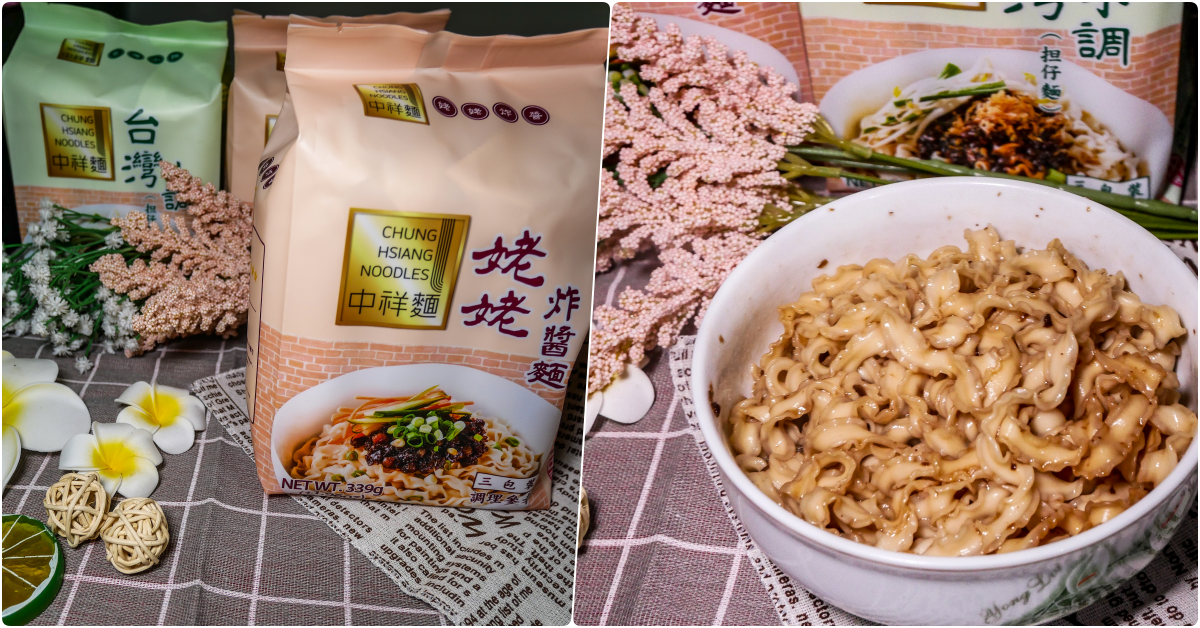 簡單吃吃的好選項，好麵條好醬料的中祥麵乾拌麵!! @鄉民食堂