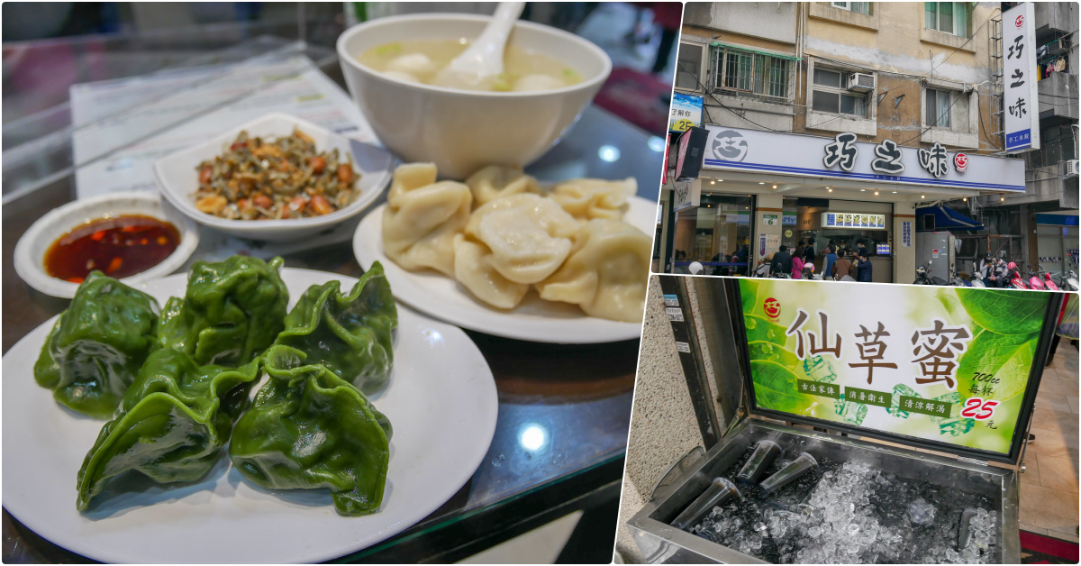 巧之味手工水餃，捷運善導寺站美食，台北前幾好吃的水餃，仙草蜜也值得一試 @鄉民食堂