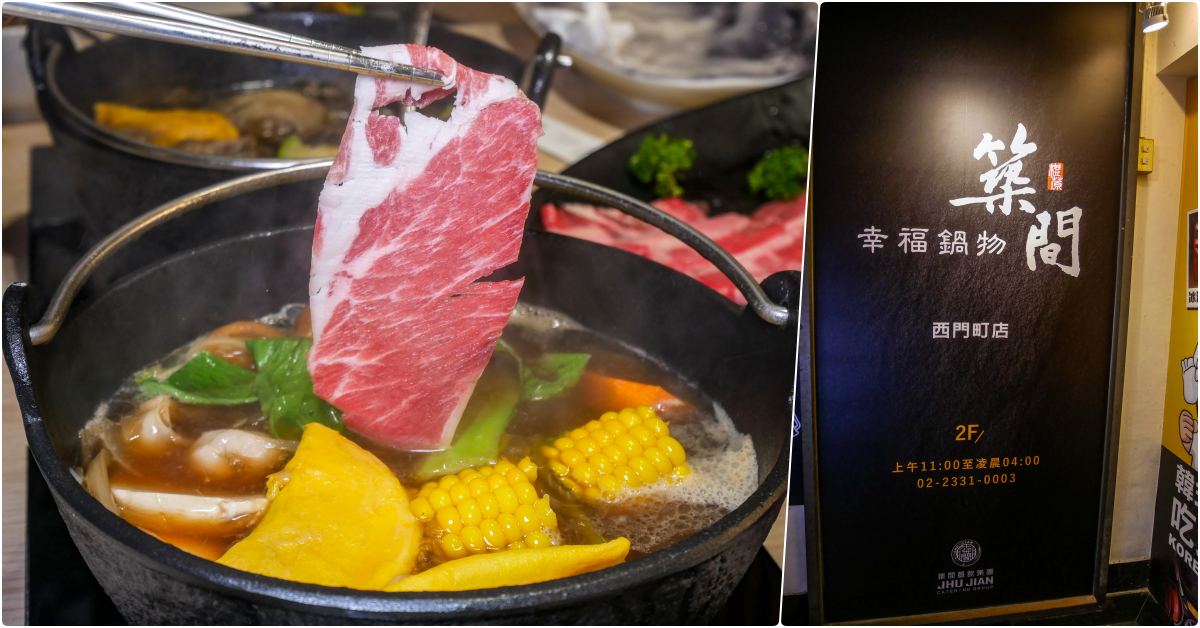 築間幸福鍋物 西門町店，捷運西門站美食，紅到開第一百間店，營業到凌晨四點的美味火鍋 @鄉民食堂