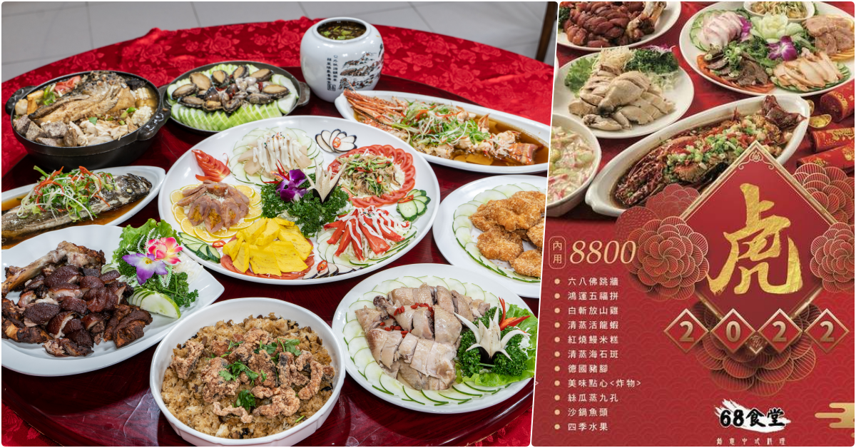新店68食堂，2022超美味年菜必吃，道道料好實在!!，除了宅配外也可外帶或內用喔!! @鄉民食堂