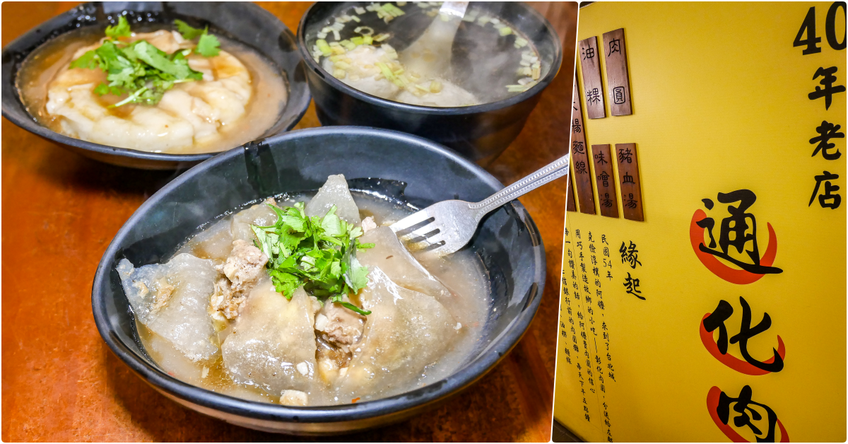 通化肉圓，捷運信義安和站美食，五十幾年老店在地銅板美食，不可錯過它的肉圓與芋頭油粿 @鄉民食堂