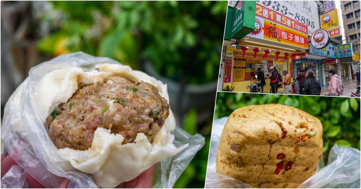 福心包子饅頭，捷運萬隆站美食，經常有特價，常排隊的熱門店 @鄉民食堂