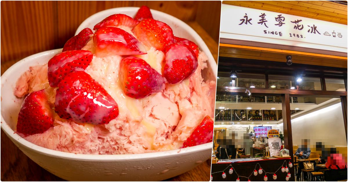 永美雪花冰，捷運頂溪站美食，樂華夜市40年在地知名老店，吃冰就是這邊啦 @鄉民食堂