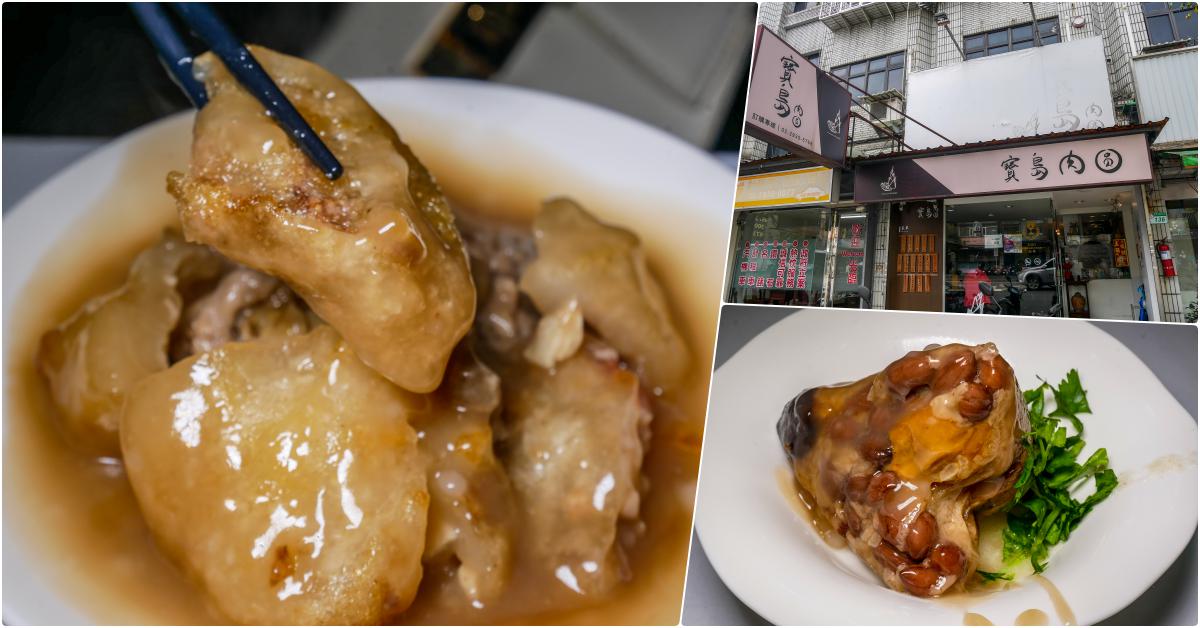 寶島肉圓店，捷運萬隆站美食，蒸的或炸的，芋頭或竹筍，今天你想吃那種肉圓? @鄉民食堂