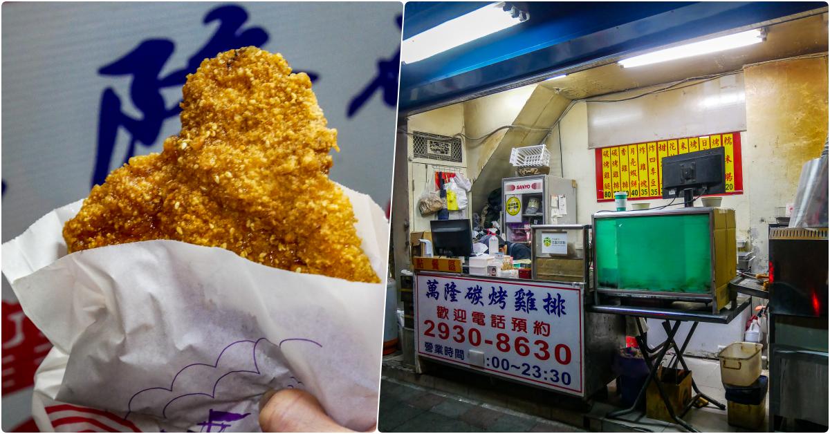 萬隆碳烤香雞排，捷運萬隆站美食，被說是萬隆這邊出名美食之一，超好吃碳烤雞排 @鄉民食堂