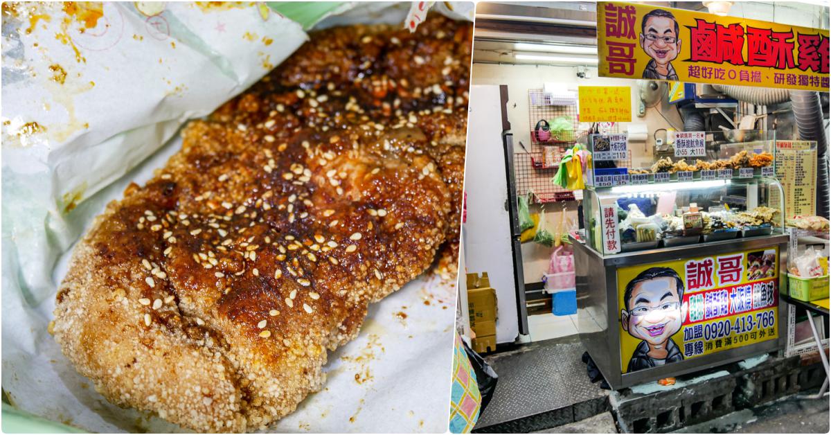 誠哥碳烤鹹酥雞 (台北樂業店)，捷運六張犁站，吃個烤雞排，來點鹽酥雞 @鄉民食堂