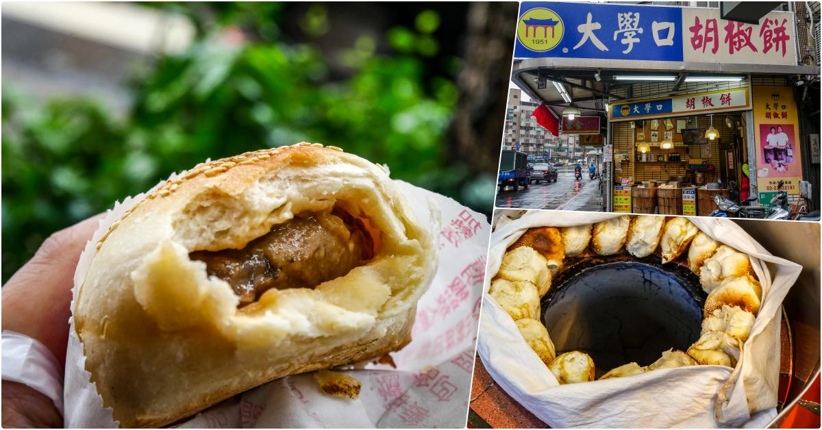 大學口胡椒餅(師大店)，台電大樓站美食，與記憶中有點不同的味道 @鄉民食堂
