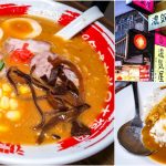 即時熱門文章：濃氣屋 拉麵 忠孝店，忠孝敦化站美食，咖哩飯150/180以上消費就可以吃到飽的店，年輕人超愛