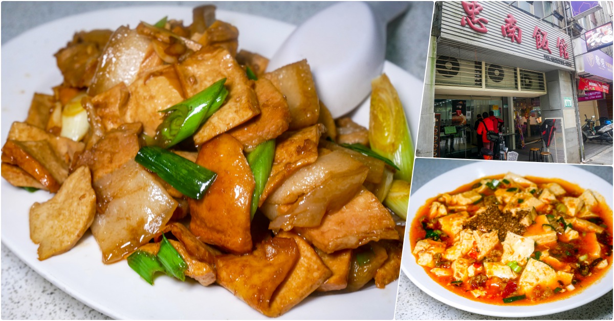 忠南飯館，忠孝復興站美食，老字號美味眷村餐館，價格不貴味道好 @鄉民食堂
