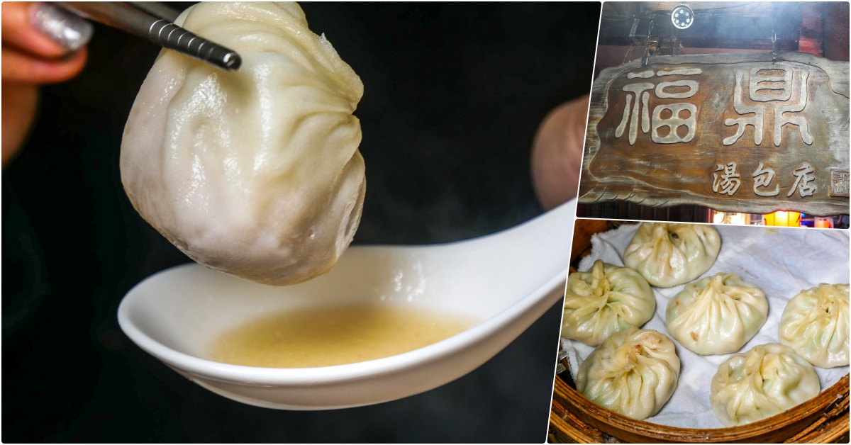 福鼎湯包店，萬芳醫院站美食，價格平實，味道好吃，木柵超有名湯包 @鄉民食堂