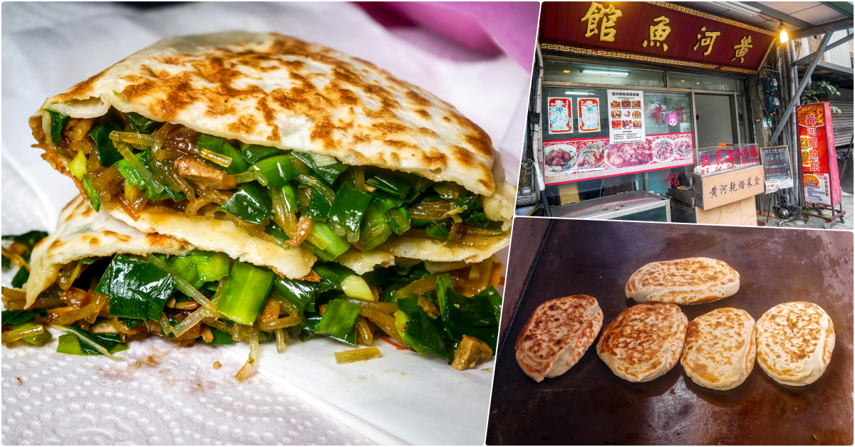 黄河蜀魚館，忠孝新生美食，老饕大推乾烙韭菜盒子，韭菜滿滿，味道好 @鄉民食堂