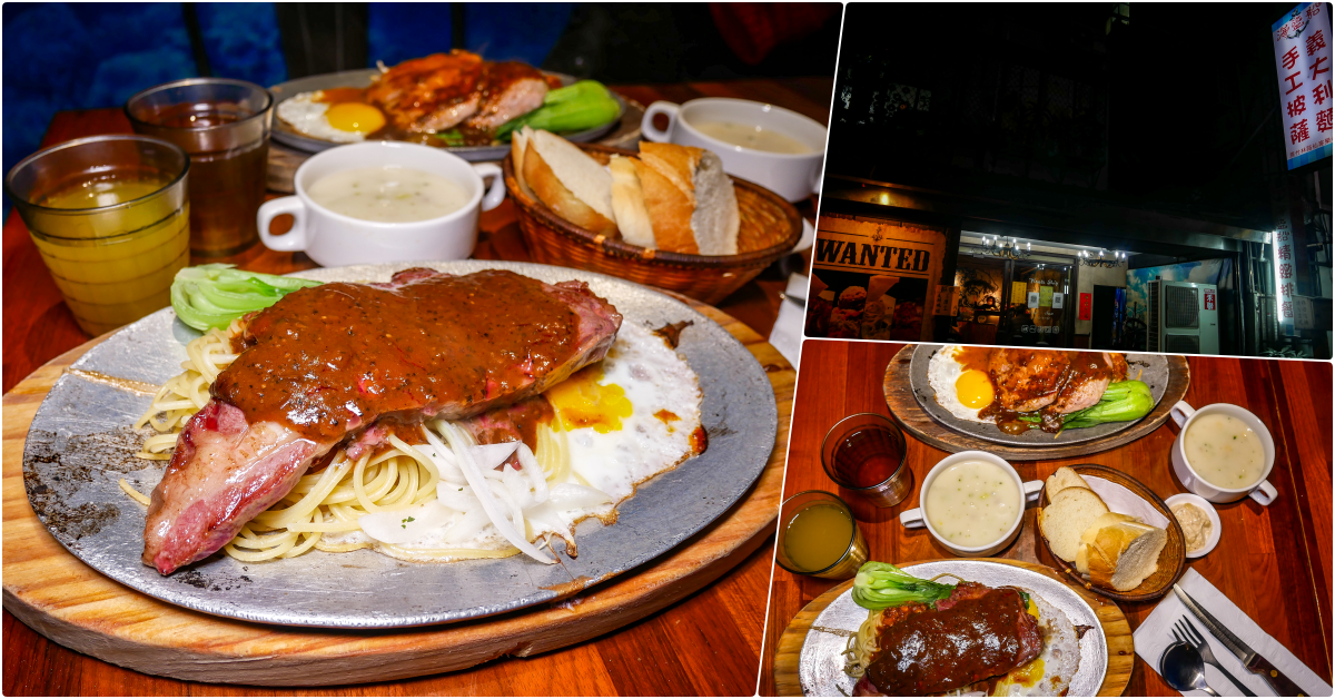 海盜船義式料理坊，永和樂華夜市美食，老一輩永和人吃牛排的好所在 @鄉民食堂
