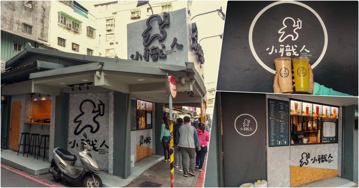 小職人 師大店，捷運台電大樓站美食，師大路好喝茶飲 @鄉民食堂