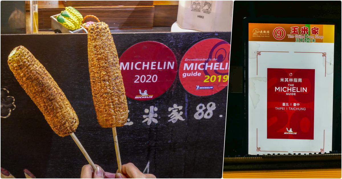 玉米家，米其林必比登也有發給烤玉米，南機場必吃美食，台中風味，個人很愛的烤玉米 @鄉民食堂