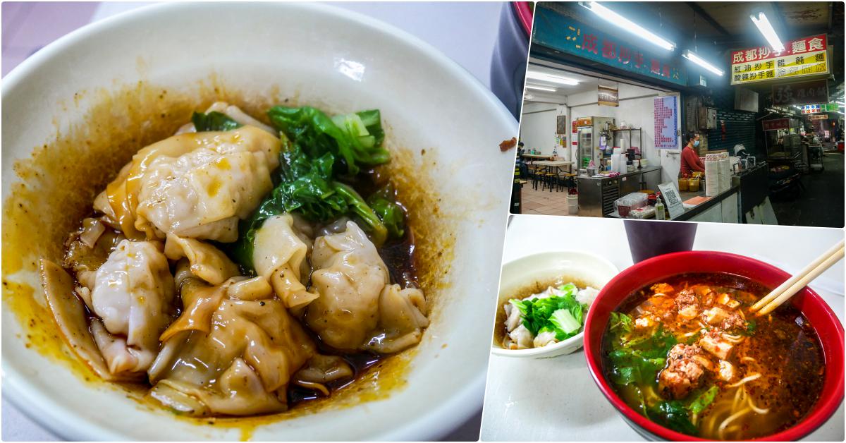 成都抄手麵食，捷運台北車站美食，紅油抄手好吃，老店又價錢便宜 @鄉民食堂