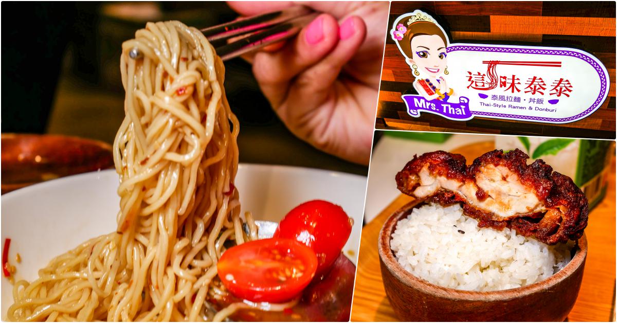 這味泰泰 Mrs. Thai &#8211; 微風南山「泰風快餐·拉麵」，捷運101站美食，泰式拉麵與丼飯!! @鄉民食堂