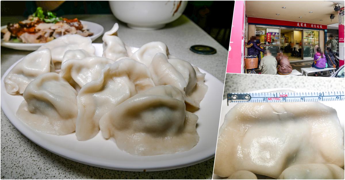 義聚東劉家水餃，永和頂溪站美食，二十多年中興街老店，水餃炸醬麵與燒雞必吃 @鄉民食堂