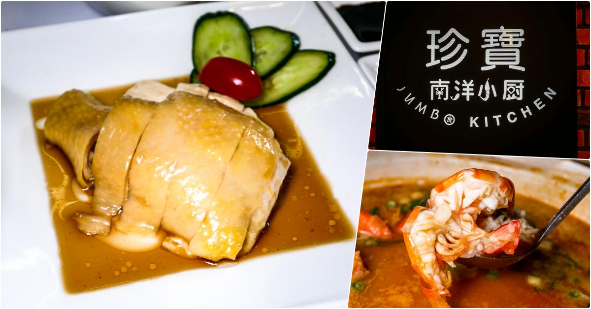 JUMBO Kitchen 珍寶南洋小厨，忠孝復興站美食，平價版的珍寶海鮮!! @鄉民食堂
