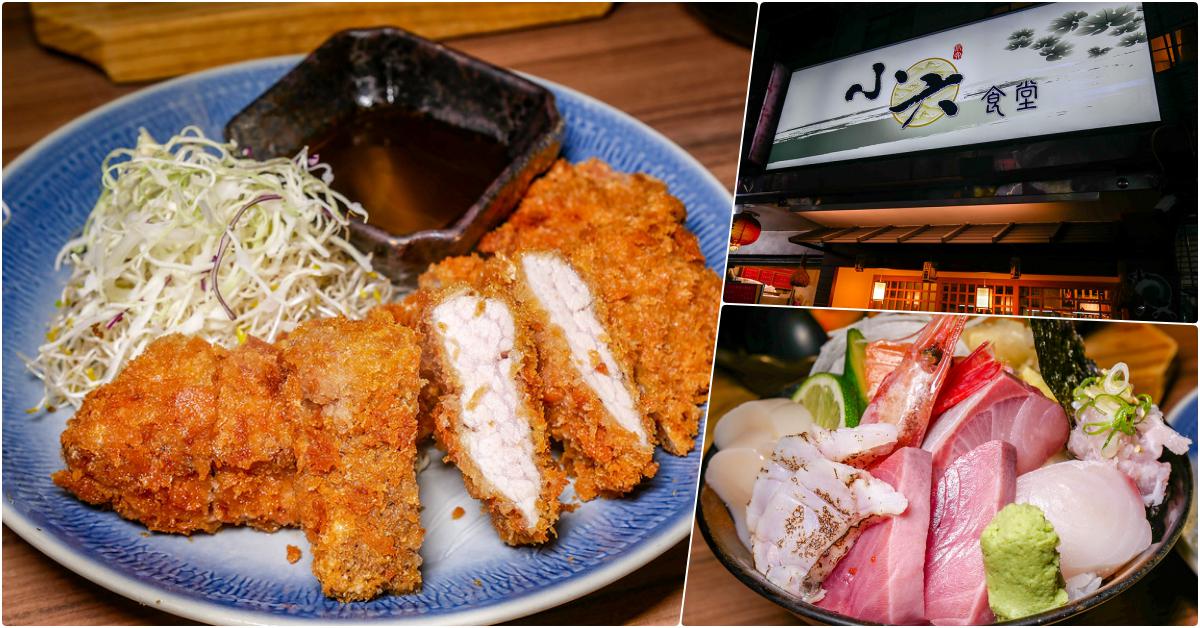 小六食堂錦州街新店面│行天宮美食│台北最強800元日料無菜單 @鄉民食堂