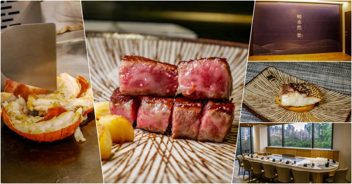 明水然・樂 林口昕境店，林口美食，昕境廣場超美味樂多多集團無菜單鐵板燒，最迷人的無菜單鐵板燒 @鄉民食堂