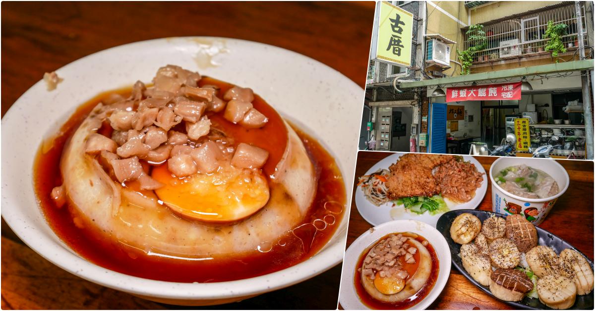 網站近期文章：古厝，北醫商圈美食，隱藏在巷弄裡的美味碗粿、肉粽、餛飩、意麵與炸蛋麵