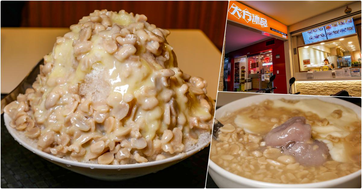 大方冰品 興隆店，捷運萬芳醫院站美食，吃個富士山造型的花生牛奶冰吧 @鄉民食堂
