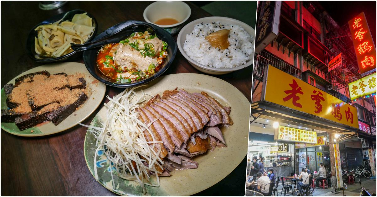 老爹鵝肉專賣店，文山美食，木新路上很受歡迎的鵝肉店，煙燻鵝肉超好吃 @鄉民食堂