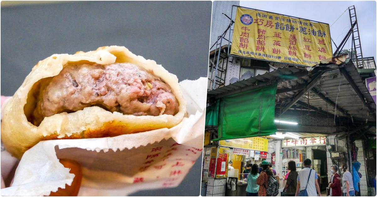 巧房餡餅，捷運科技大樓美食，台北教育大學學生的最愛，台北最推薦的牛肉餡餅之一 @鄉民食堂